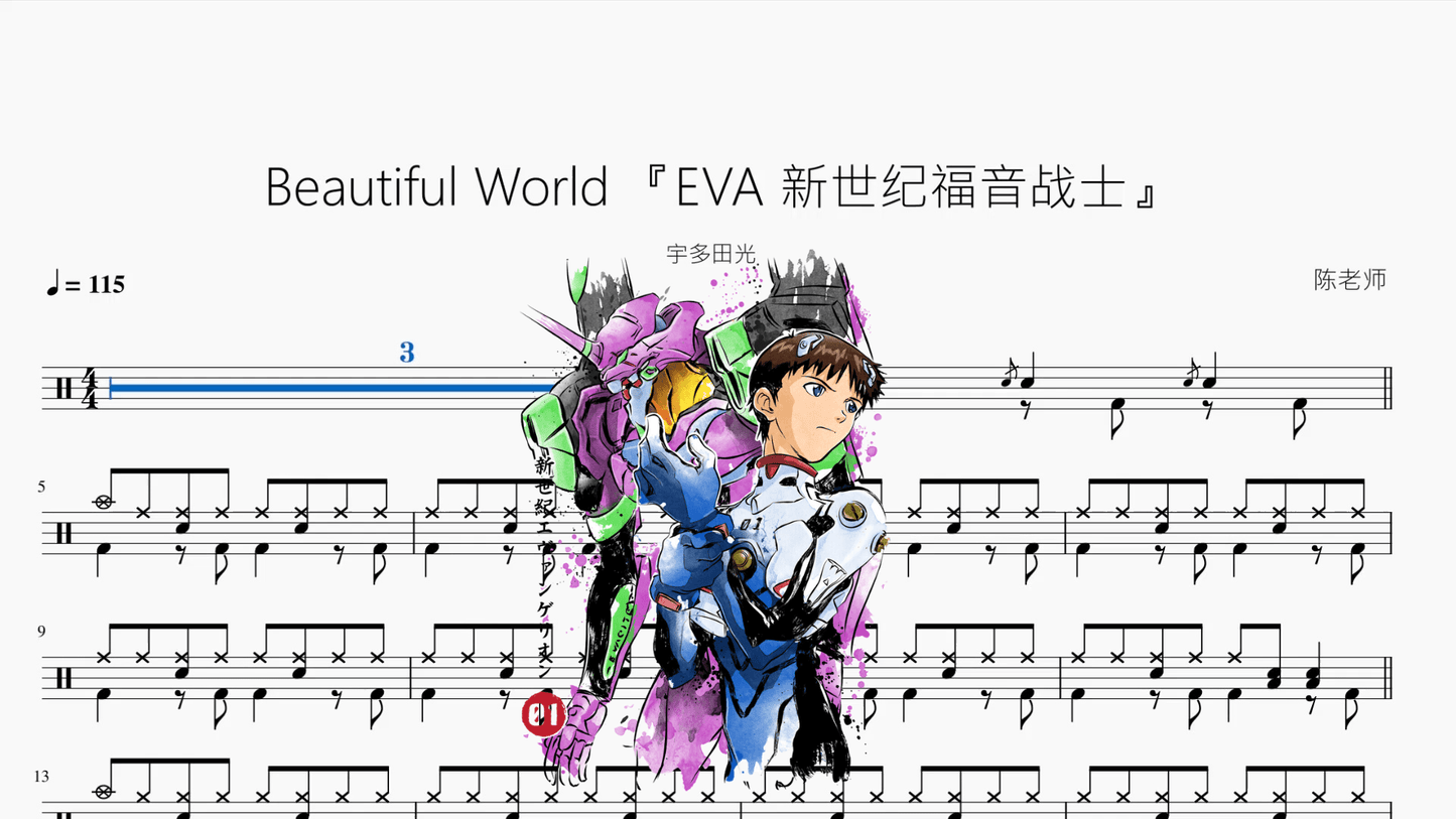 Beautiful World 『EVA 新世纪福音战士』【宇多田光】 - 鼓譜 Drumtabs ドラム楽譜
