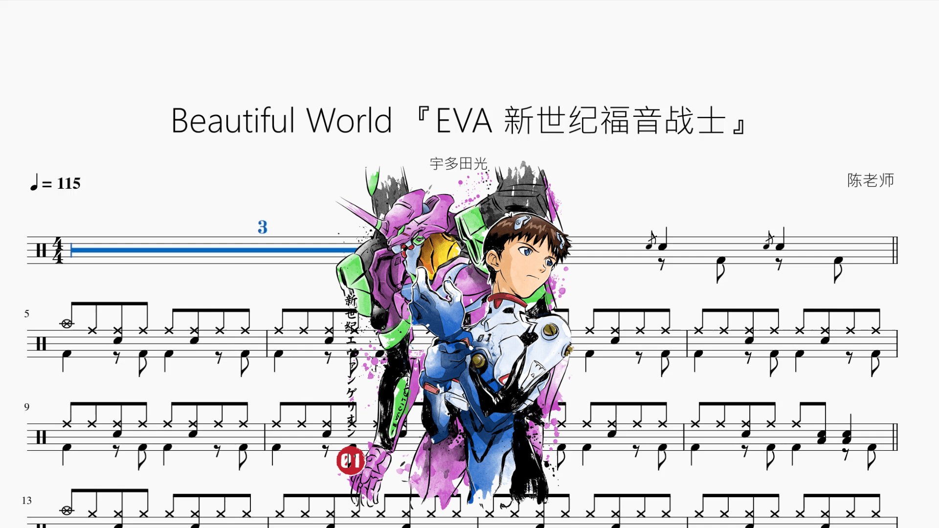 Beautiful World 『EVA 新世纪福音战士』【宇多田光】 - 鼓譜 Drumtabs ドラム楽譜