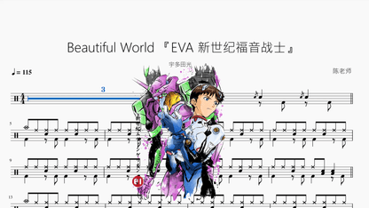 Beautiful World 『EVA 新世纪福音战士』【宇多田光】 - 鼓譜 Drumtabs ドラム楽譜