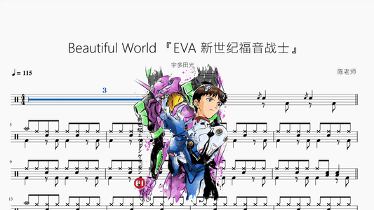 Beautiful World 『EVA 新世纪福音战士』【宇多田光】 - 鼓譜 Drumtabs ドラム楽譜