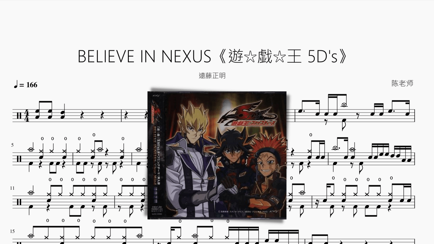 BELIEVE IN NEXUS【遊戯王 5Ds】 - 鼓譜 Drumtabs ドラム楽譜
