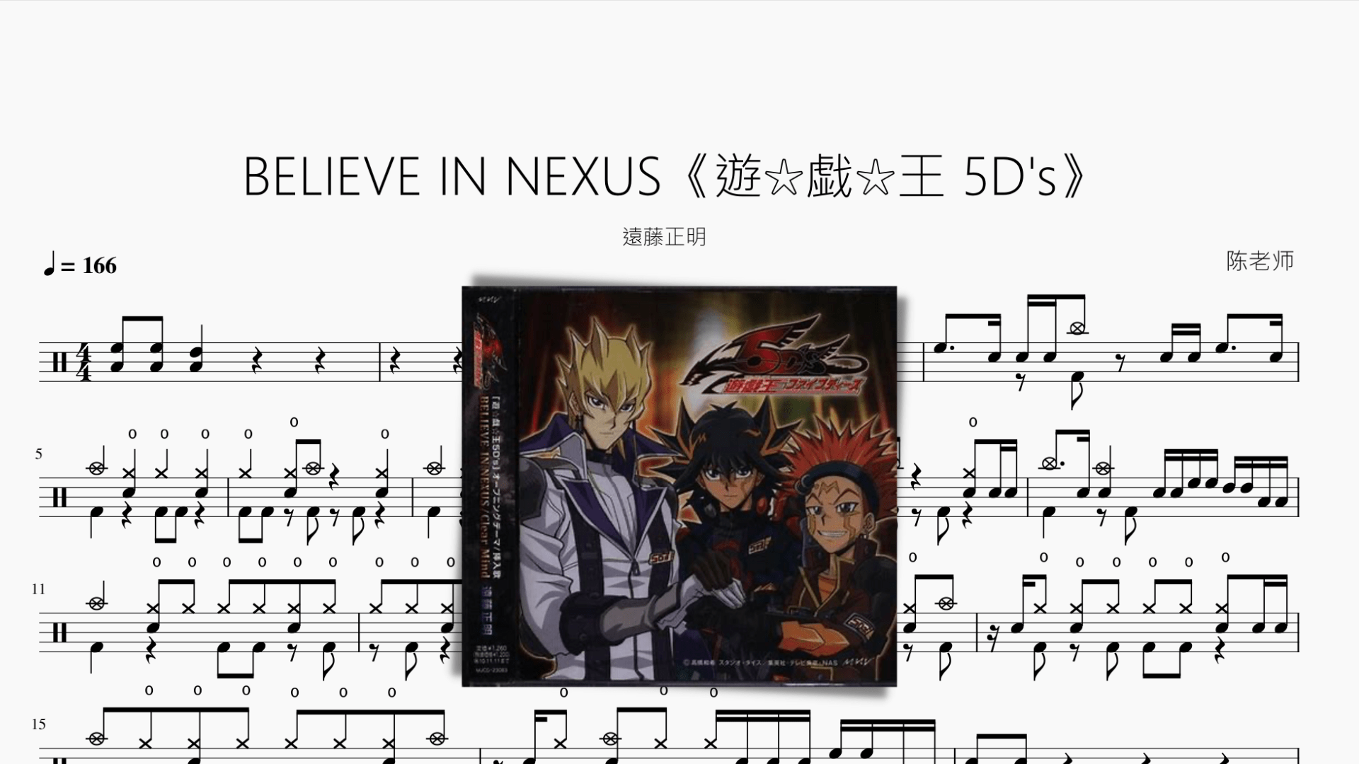 BELIEVE IN NEXUS【遊戯王 5Ds】 - 鼓譜 Drumtabs ドラム楽譜