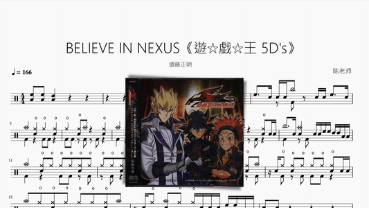 BELIEVE IN NEXUS【遊戯王 5Ds】 - 鼓譜 Drumtabs ドラム楽譜