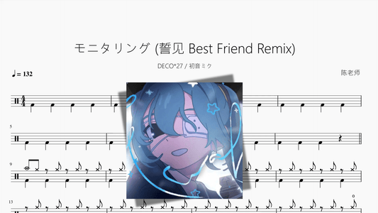 モニタリング 誓见 Best Friend Remix【DECO 27 初音ミク】 - 鼓譜 Drumtabs ドラム楽譜