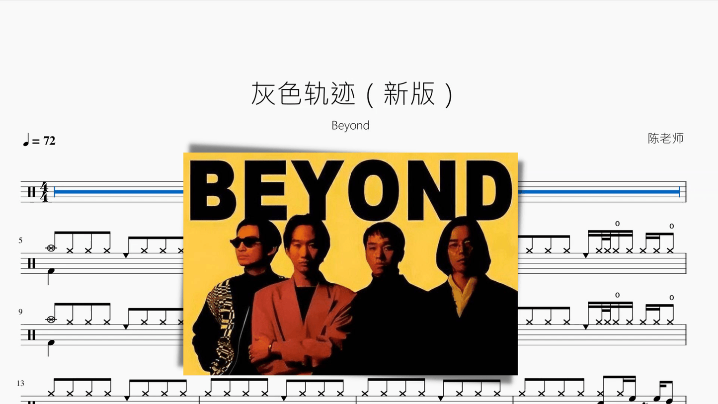 灰色轨迹（新版）【Beyond】 - 鼓譜 Drumtabs ドラム楽譜