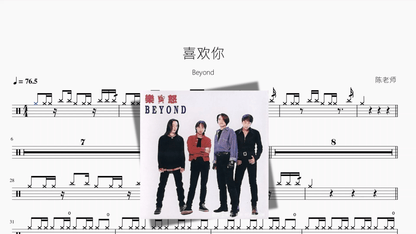 喜欢你【Beyond】 - 鼓譜 Drumtabs ドラム楽譜