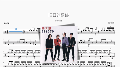 旧日的足迹【Beyond】 - 鼓譜 Drumtabs ドラム楽譜