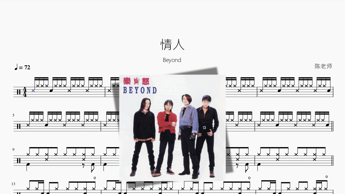 情人【Beyond】 - Good Sheet Music