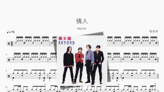 情人【Beyond】 — Good Sheet Music