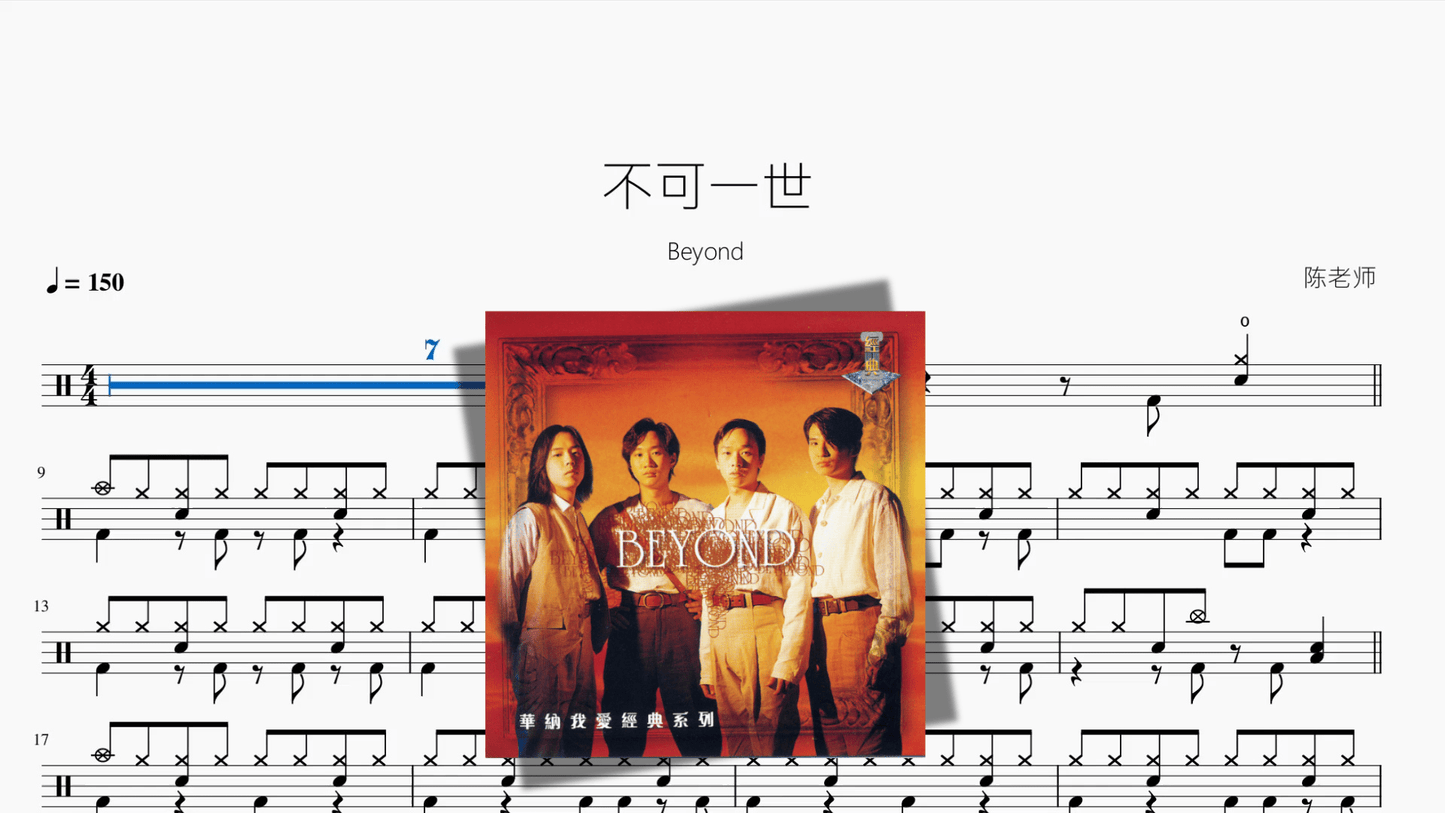 不可一世【Beyond】 - 鼓譜 Drumtabs ドラム楽譜