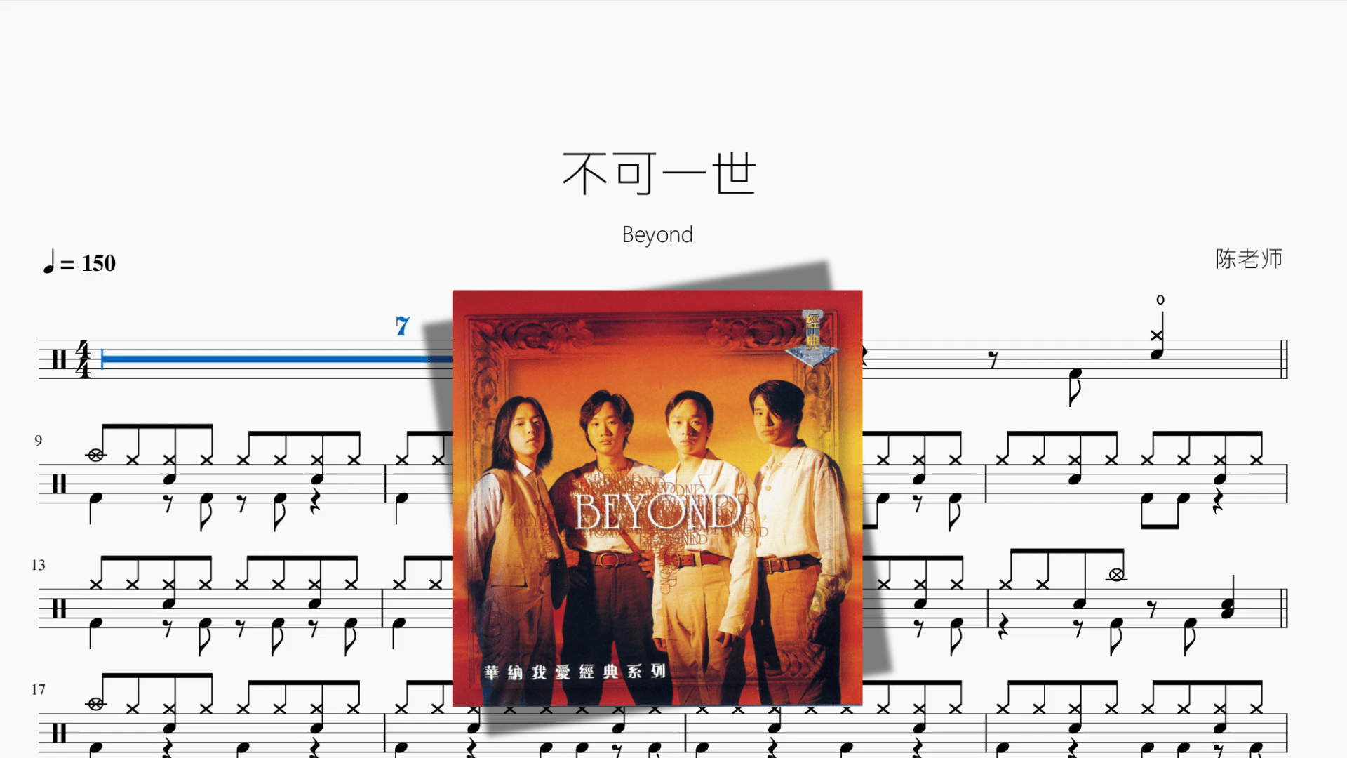 不可一世【Beyond】 - 鼓譜 Drumtabs ドラム楽譜