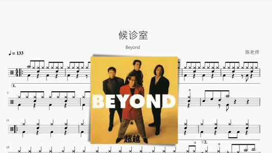 候诊室【Beyond】 - 鼓譜 Drumtabs ドラム楽譜