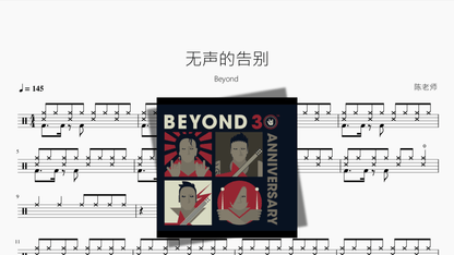 无声的告别【Beyond】 - Good Sheet Music