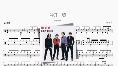 冲开一切【Beyond】 - 鼓譜 Drumtabs ドラム楽譜