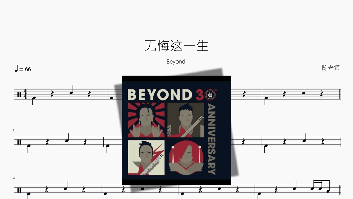 无悔这一生【Beyond】 - Good Sheet Music