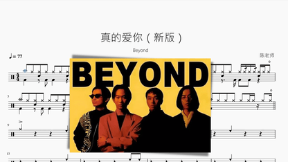 真的爱你（新版）【Beyond】 - 鼓譜 Drumtabs ドラム楽譜