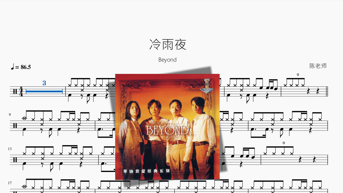 冷雨夜【Beyond】 - 鼓譜 Drumtabs ドラム楽譜