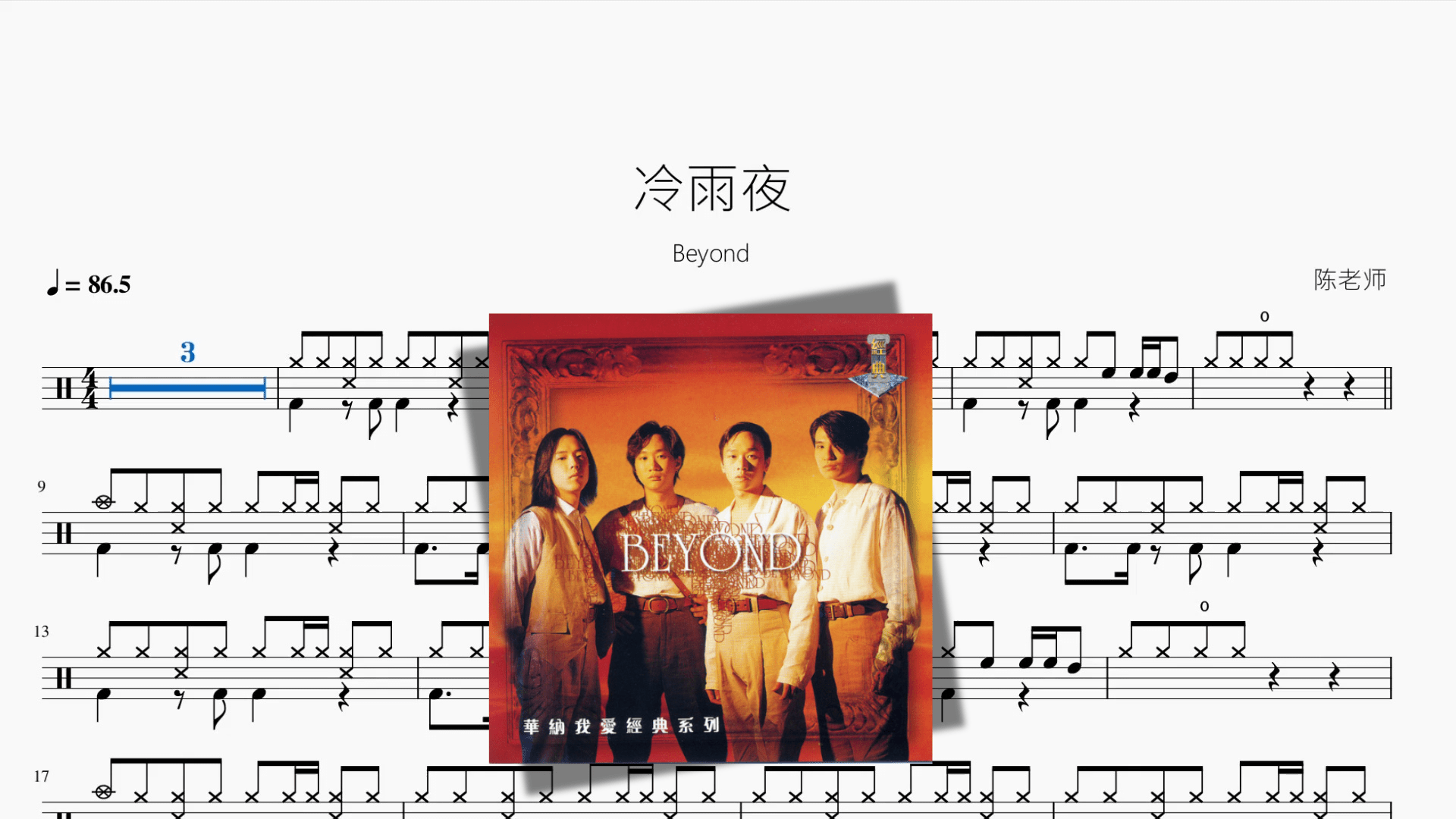 冷雨夜【Beyond】 - 鼓譜 Drumtabs ドラム楽譜