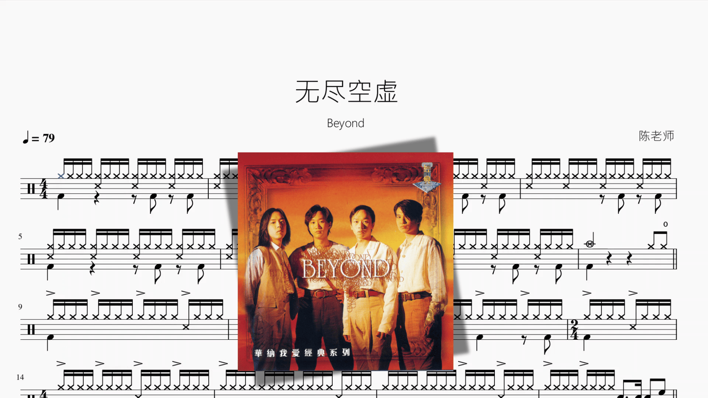 无尽空虚【Beyond】 - 鼓譜 Drumtabs ドラム楽譜