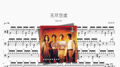 无尽空虚【Beyond】 - 鼓譜 Drumtabs ドラム楽譜