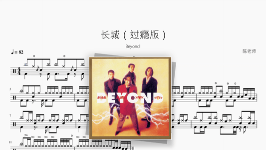 长城（过瘾版）【Beyond】 - Drum Sheet Music PDF cover