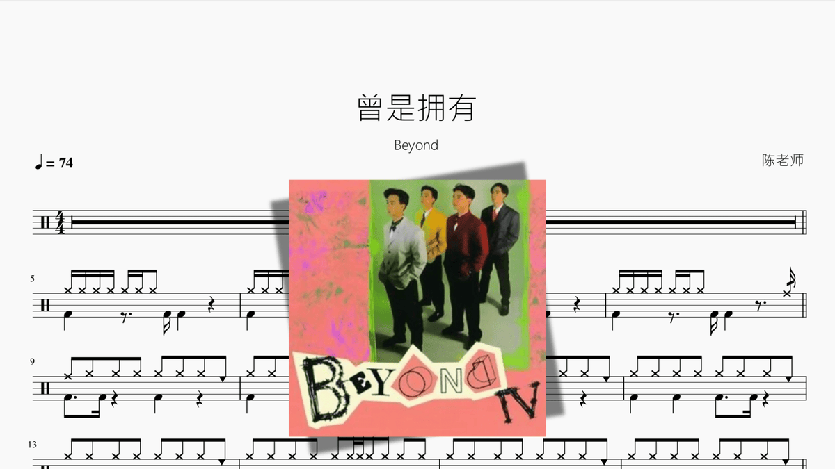 曾是拥有【Beyond】 - Good Sheet Music