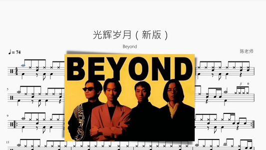 光辉岁月（新版）【Beyond】 - 鼓譜 Drumtabs ドラム楽譜