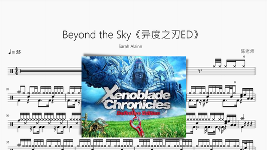 Beyond the Sky【异度之刃ED】 - 鼓譜 Drumtabs ドラム楽譜