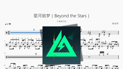 星河追梦（Beyond the Stars）【三角洲行动】 - Good Sheet Music