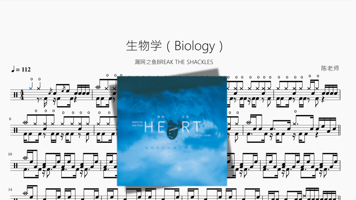生物学（Biology）【漏网之鱼BREAK THE SHACKLES】 — partitura de batería Drumtabs