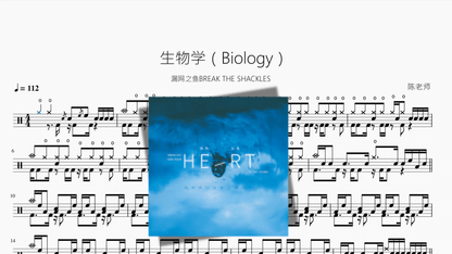 生物学（Biology）【漏网之鱼BREAK THE SHACKLES】 — partitura de batería Drumtabs