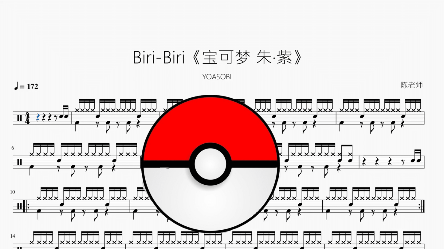 Biri-Biri《宝可梦 朱·紫》【YOASOBI】动态鼓谱 - 鼓譜 Drumtabs ドラム楽譜