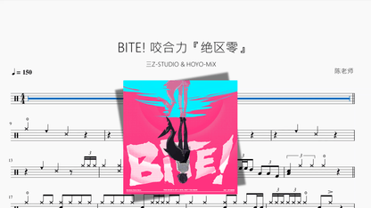 BITE! 咬合力『绝区零』【三Z-STUDIO & HOYO-MiX】 - 鼓譜 Drumtabs ドラム楽譜