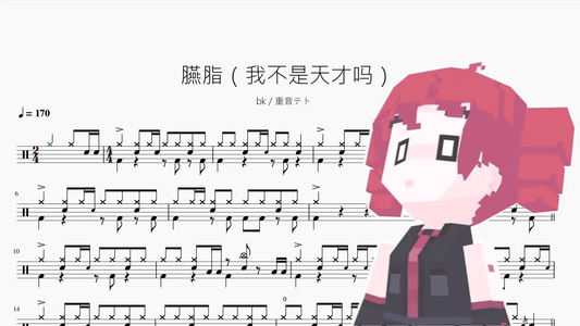 臙脂（我不是天才吗）【bk & 重音テト】 - 鼓譜 Drumtabs ドラム楽譜