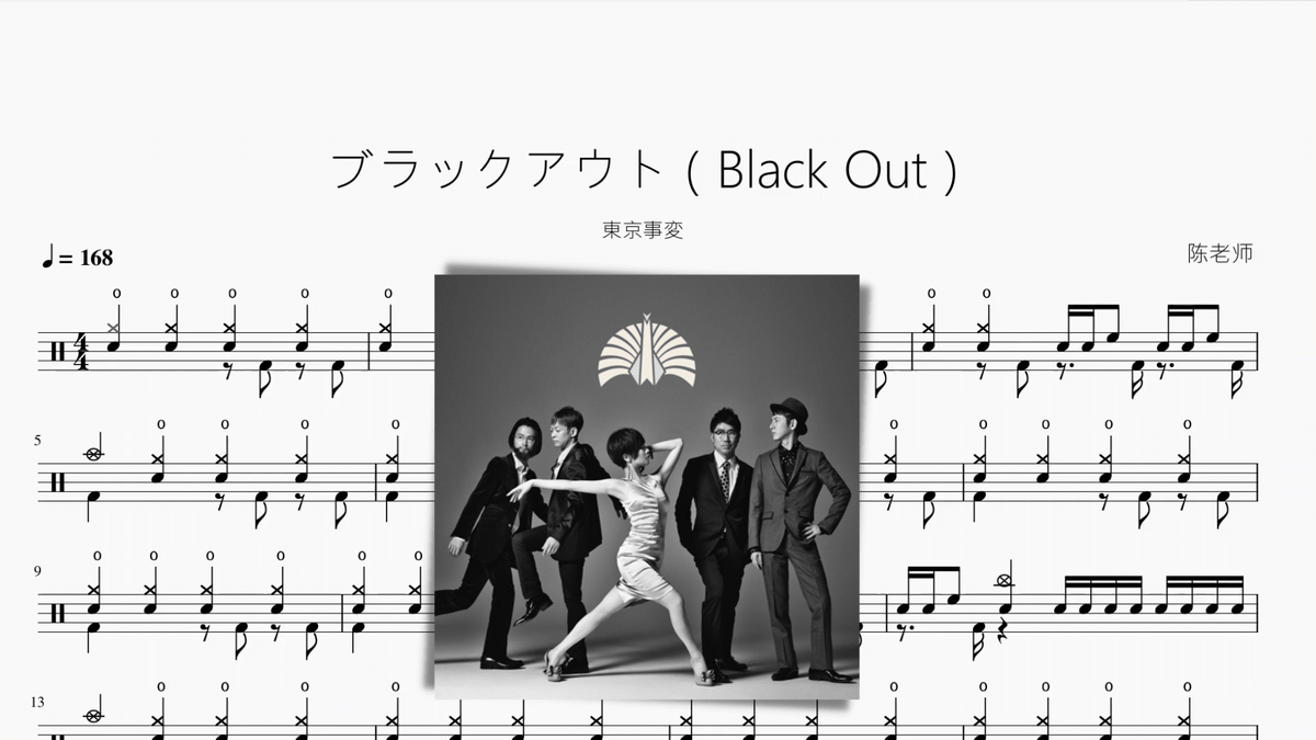 ブラックアウト（Black Out）【東京事変】 - 鼓譜 Drumtabs ドラム楽譜