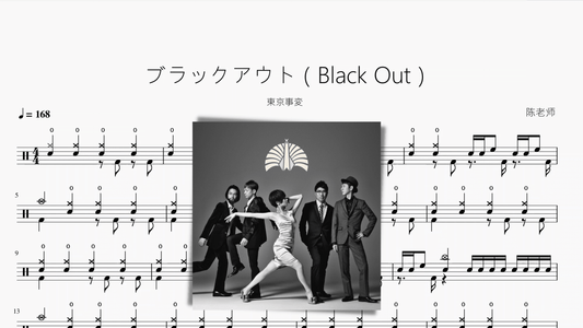 ブラックアウト（Black Out）【東京事変】 - 鼓譜 Drumtabs ドラム楽譜