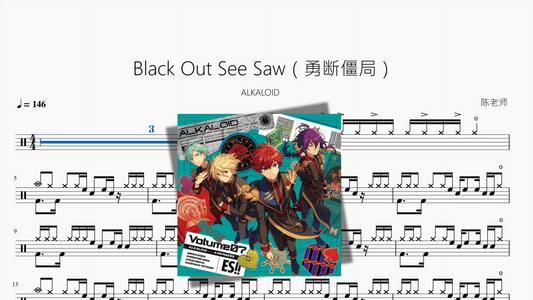 Black Out See Saw（勇断僵局）【ALKALOID】 - 鼓譜 Drumtabs ドラム楽譜