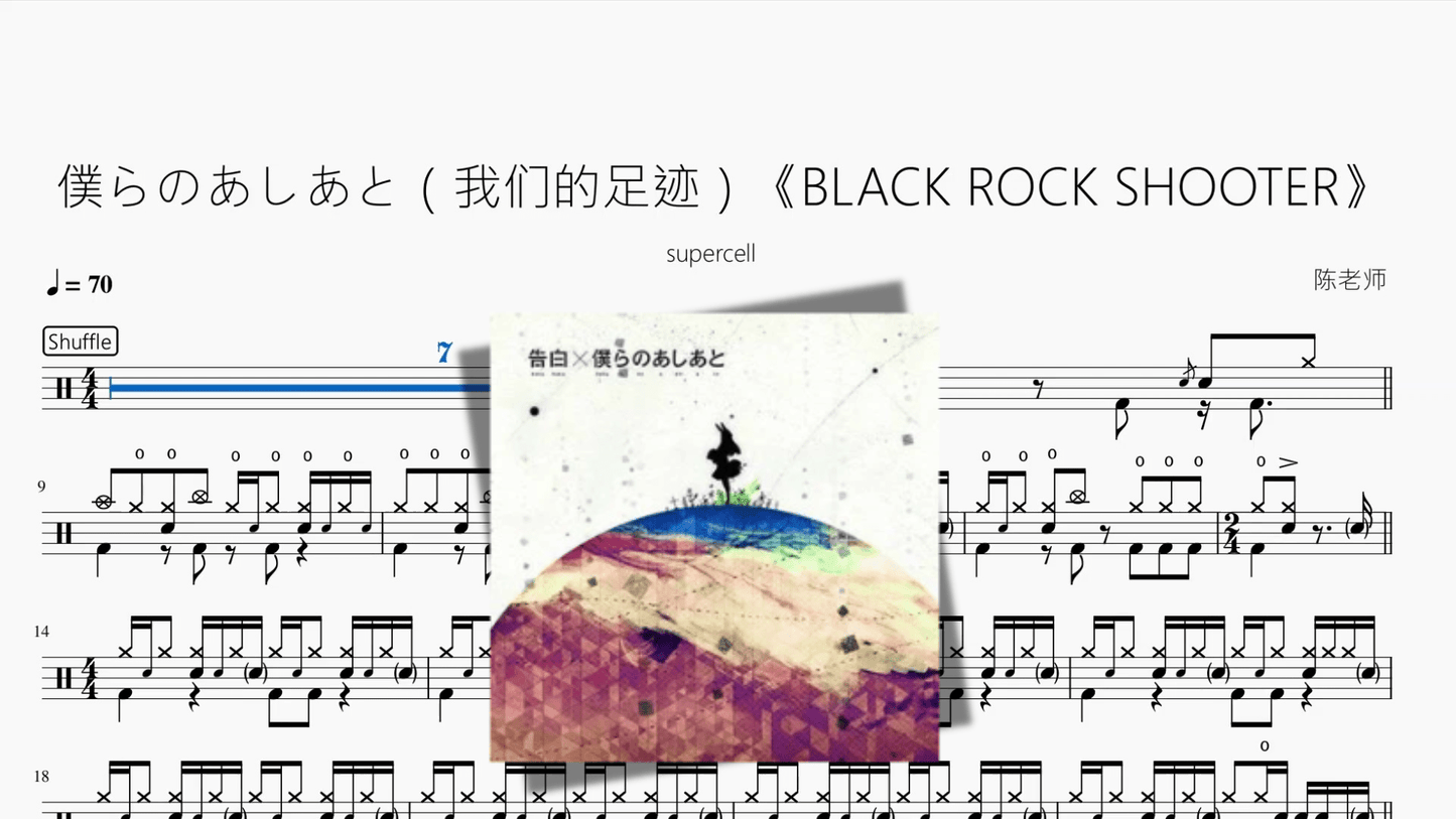 僕らのあしあと（我们的足迹）《BLACK ROCK SHOOTER【supercell】 - 鼓譜 Drumtabs ドラム楽譜