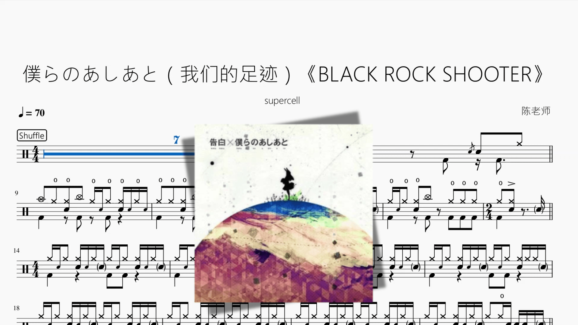 僕らのあしあと（我们的足迹）《BLACK ROCK SHOOTER【supercell】 - 鼓譜 Drumtabs ドラム楽譜