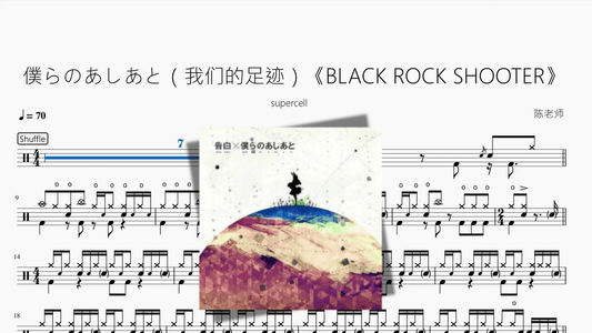 僕らのあしあと（我们的足迹）《BLACK ROCK SHOOTER【supercell】 - 鼓譜 Drumtabs ドラム楽譜