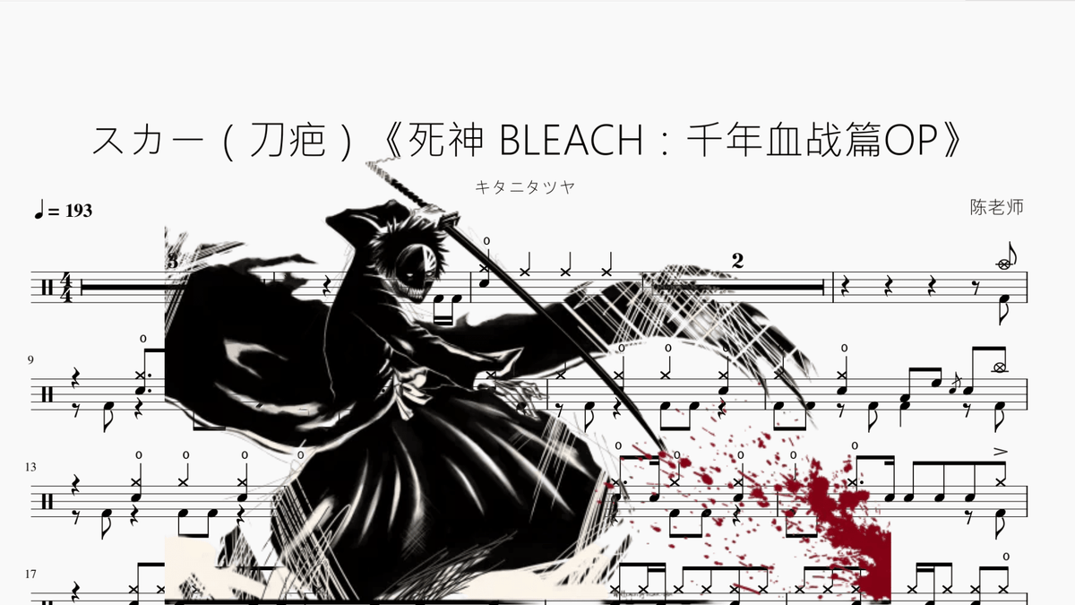スカー（刀疤）《死神 BLEACH：千年血战篇OP》 - 鼓譜 Drumtabs ドラム楽譜