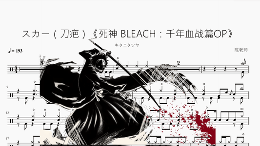 スカー（刀疤）《死神 BLEACH：千年血战篇OP》 - 鼓譜 Drumtabs ドラム楽譜