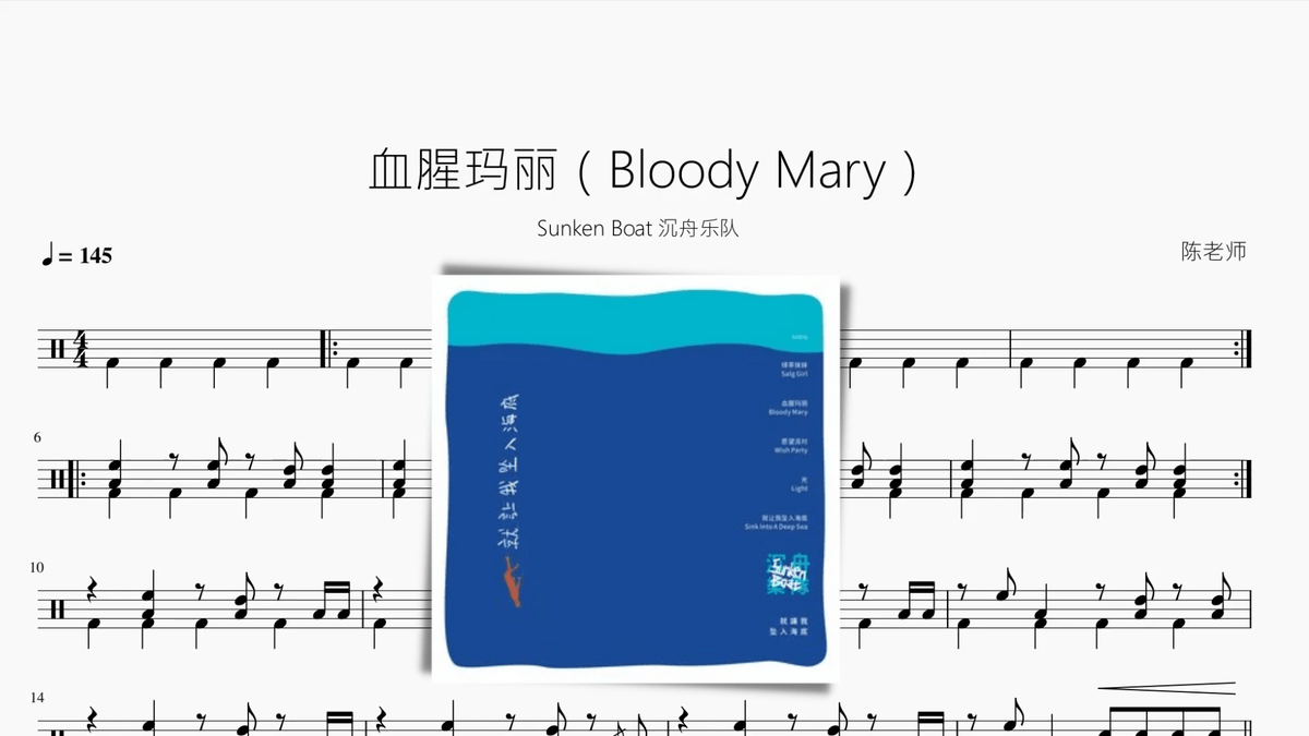 血腥玛丽（Bloody Mary）【Sunken Boat 沉舟乐队】 - 鼓譜 Drumtabs ドラム楽譜
