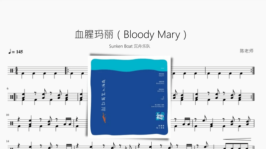 血腥玛丽（Bloody Mary）【Sunken Boat 沉舟乐队】 - 鼓譜 Drumtabs ドラム楽譜