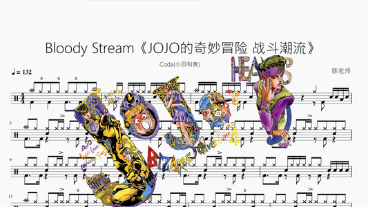 Bloody Stream《JOJO的奇妙冒险 战斗潮流》【Coda(小田和奏)】 - 鼓譜 Drumtabs ドラム楽譜