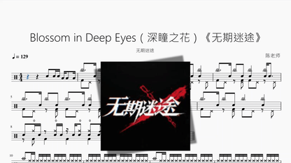 Blossom in Deep Eyes（深瞳之花）《无期迷途》【无期迷途】 - 鼓譜 Drumtabs ドラム楽譜