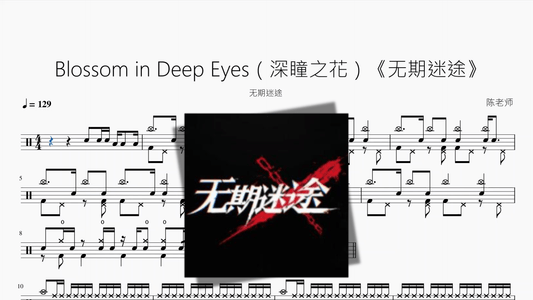 Blossom in Deep Eyes（深瞳之花）《无期迷途》【无期迷途】 - 鼓譜 Drumtabs ドラム楽譜