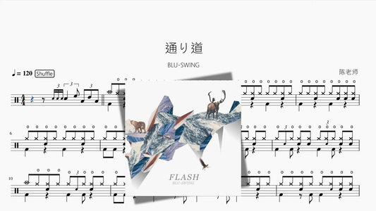 通り道【BLU SWING】 - 鼓譜 Drumtabs ドラム楽譜