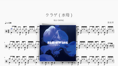 クラゲ（水母）【BLU-SWING】 - Good Sheet Music