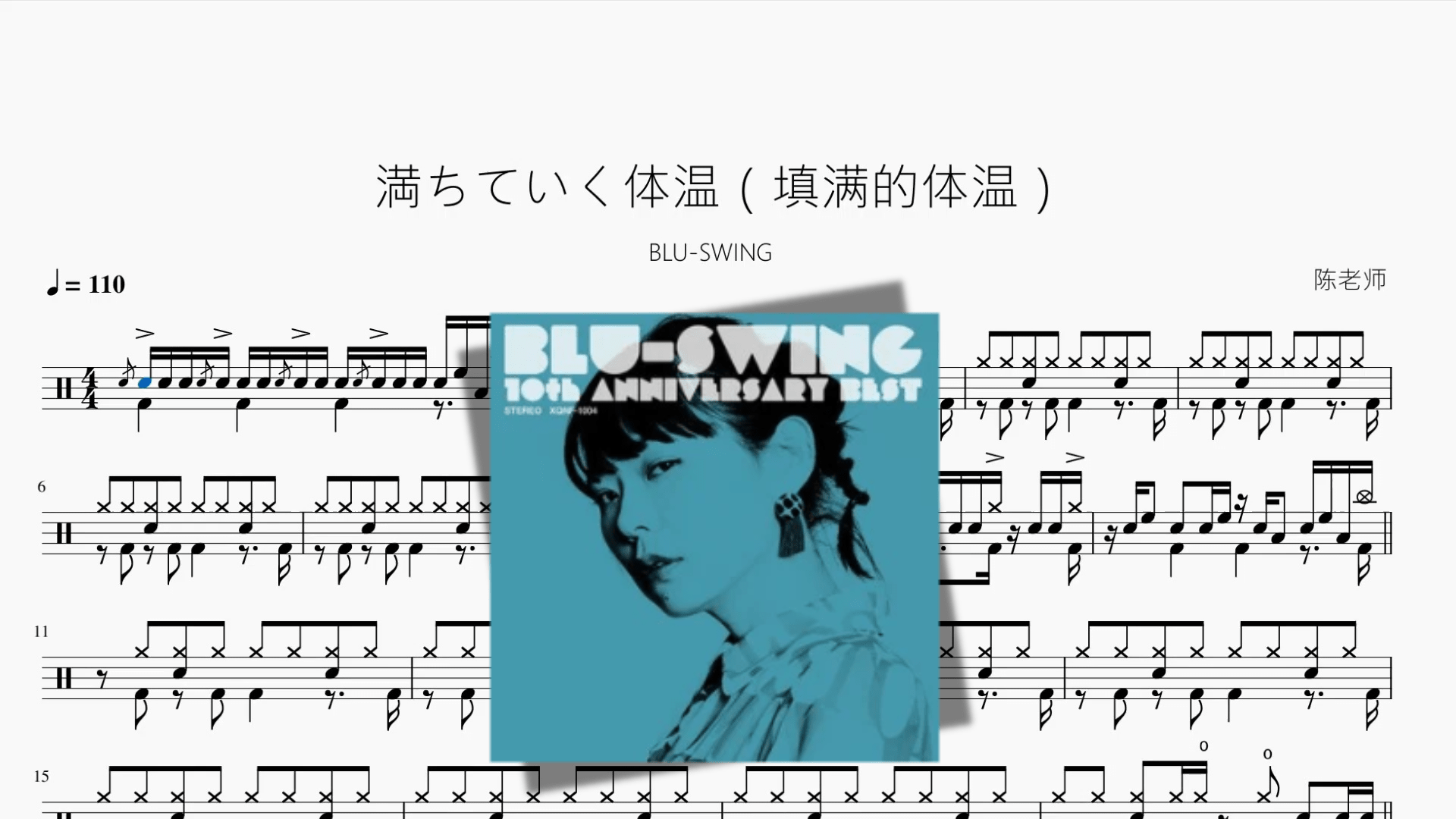満ちていく体温（填满的体温）【BLU-SWING】 - 鼓譜 Drumtabs ドラム楽譜